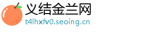义结金兰网